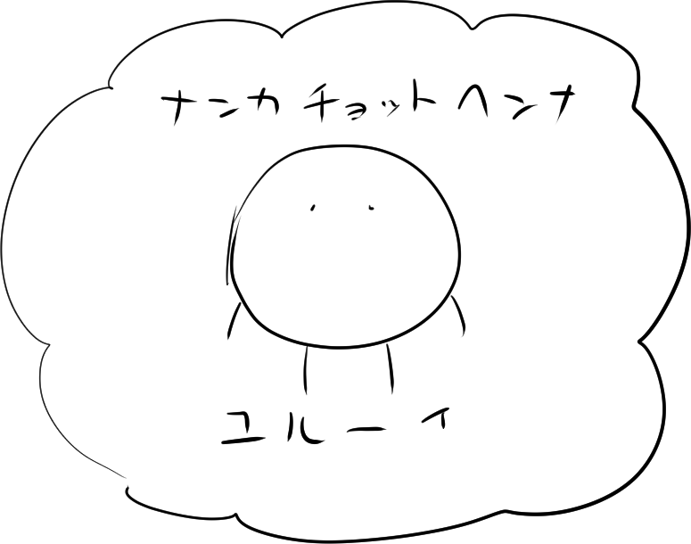 いまユルーイ族くらいしか描けない