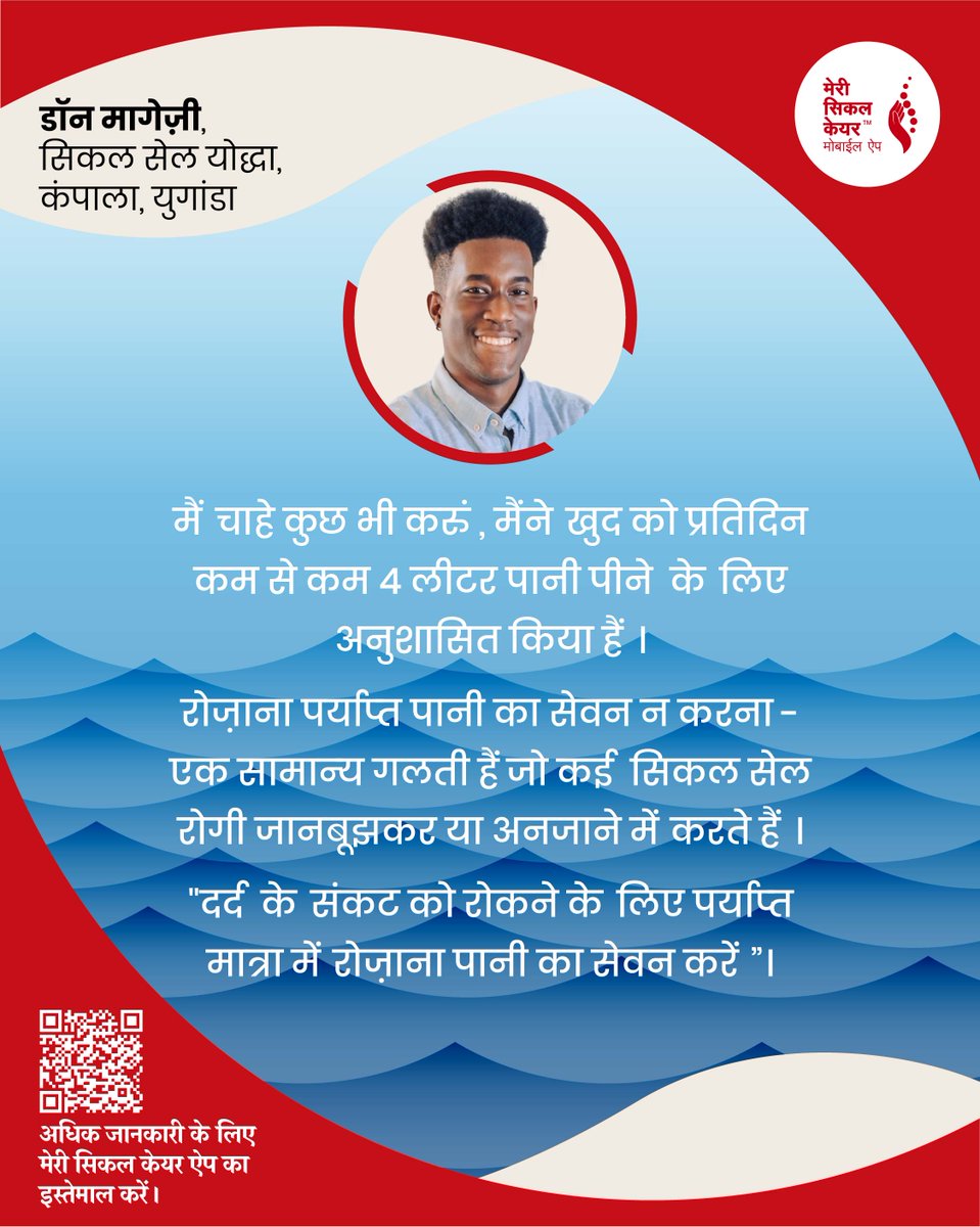 सिकल सेल रोग के रोगियों के लिए रोज़ाना पर्याप्त पानी पीना बेहद महत्वपूर्ण है। अपने दैनिक जल सेवन रिकॉर्ड को बनाए रखना बहुत आसान है 

#sicklecelldisease #sicklecellpatients #sicklecellpatientcommunity #sicklecellpatientadvocacy #sicklecelldiseasemanagement #sicklecellmanagement