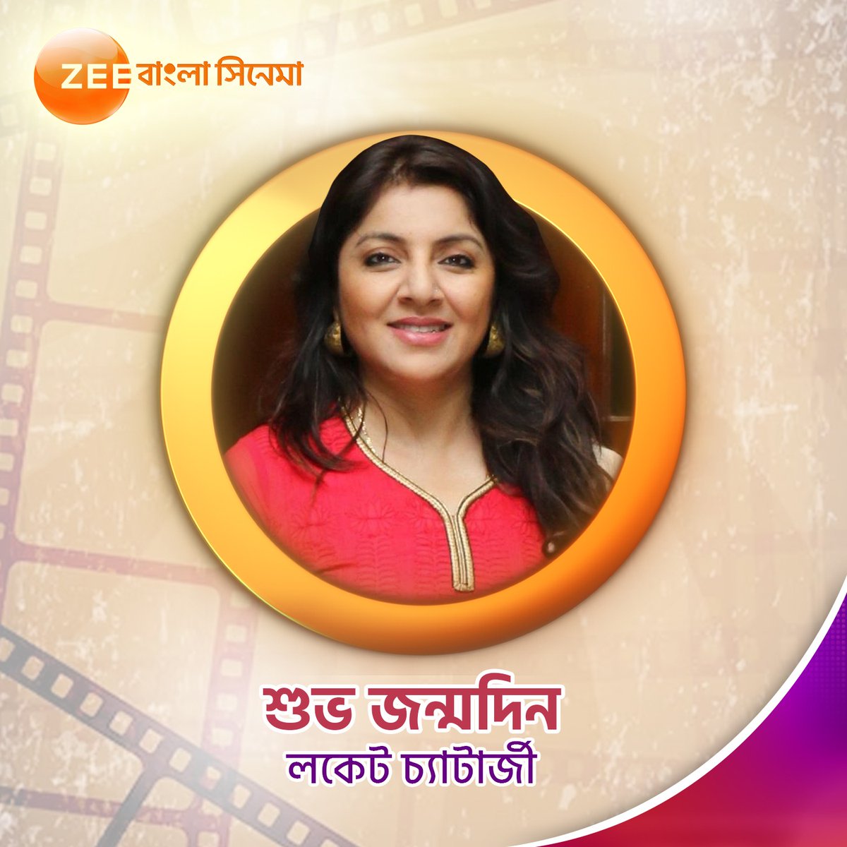 ZeeBanglaSonar's tweet image. শুভ জন্মদিন লকেট চ্যাটার্জী!

#LocketChatterjee #ZeeBanglaCinema #BirthdayWish