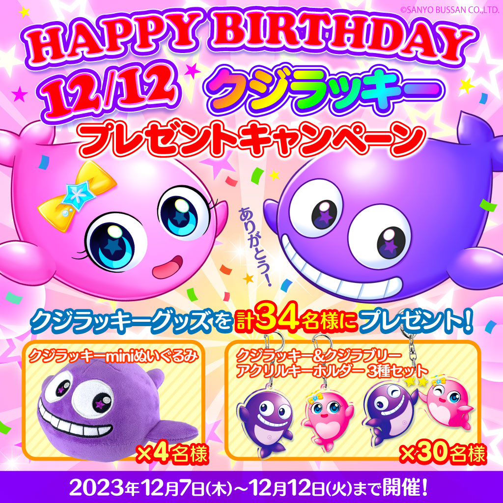 sanyobussan's tweet photo. 12月12日は…
＼＼✨#クジラッキーの日🐳✨／／

クジラッキーの誕生日🎉記念❗️
🎁キャンペーン開催💨
クジラッキーグッズを34名様にプレゼント😍

■応募方法
①@sanyobussanをフォロー🎵
②この投稿をリポスト❣️【12/12 23:59迄】
当選者様のみに後日DMを送ります💌
#クジラッキーHBD2023