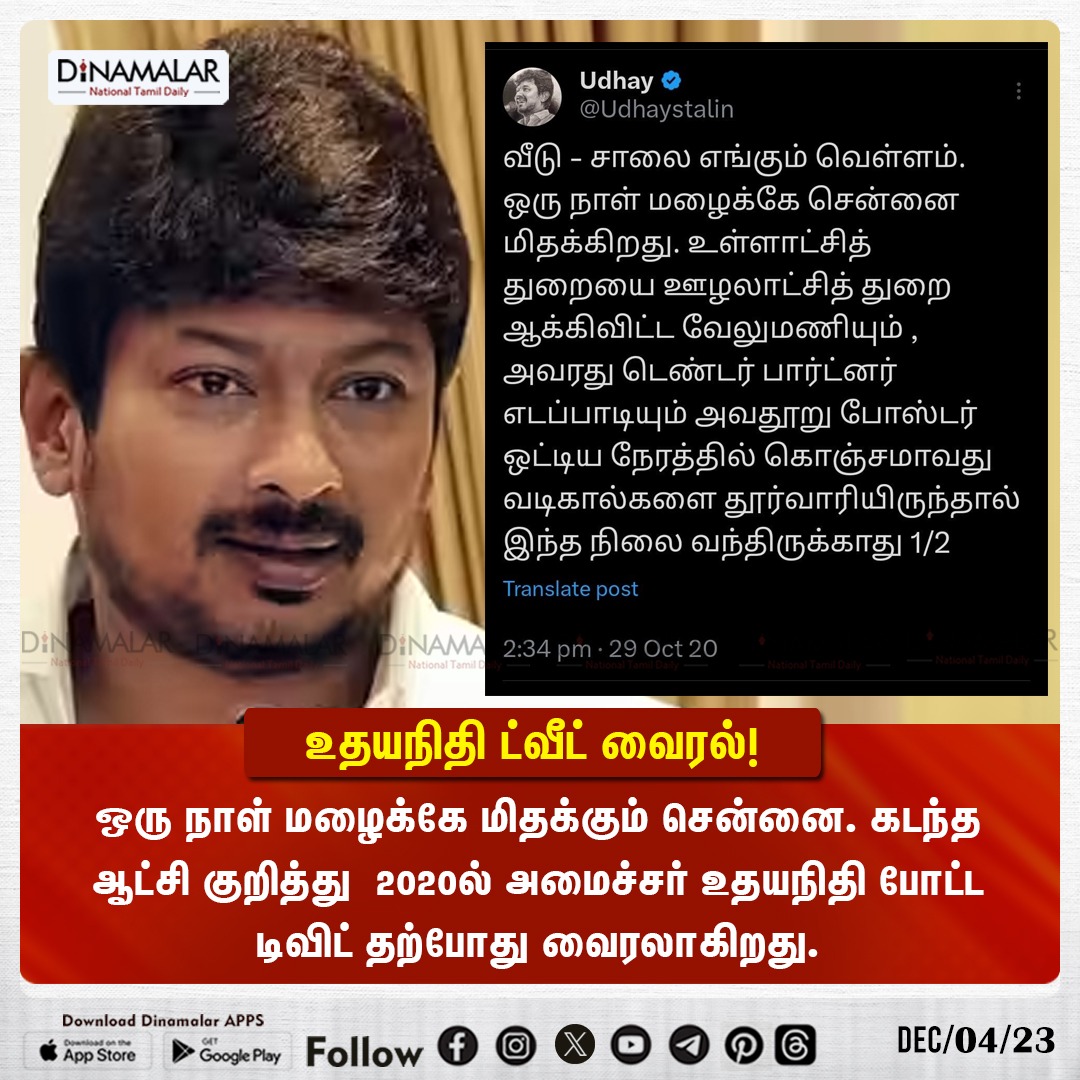 dinamalarweb's tweet photo. உதயநிதி ட்வீட் வைரல்!
#UdhayanidhiStalin | #ChennaiRains 
https://t.co/zc5i50ljad https://t.co/edJsNjToiW