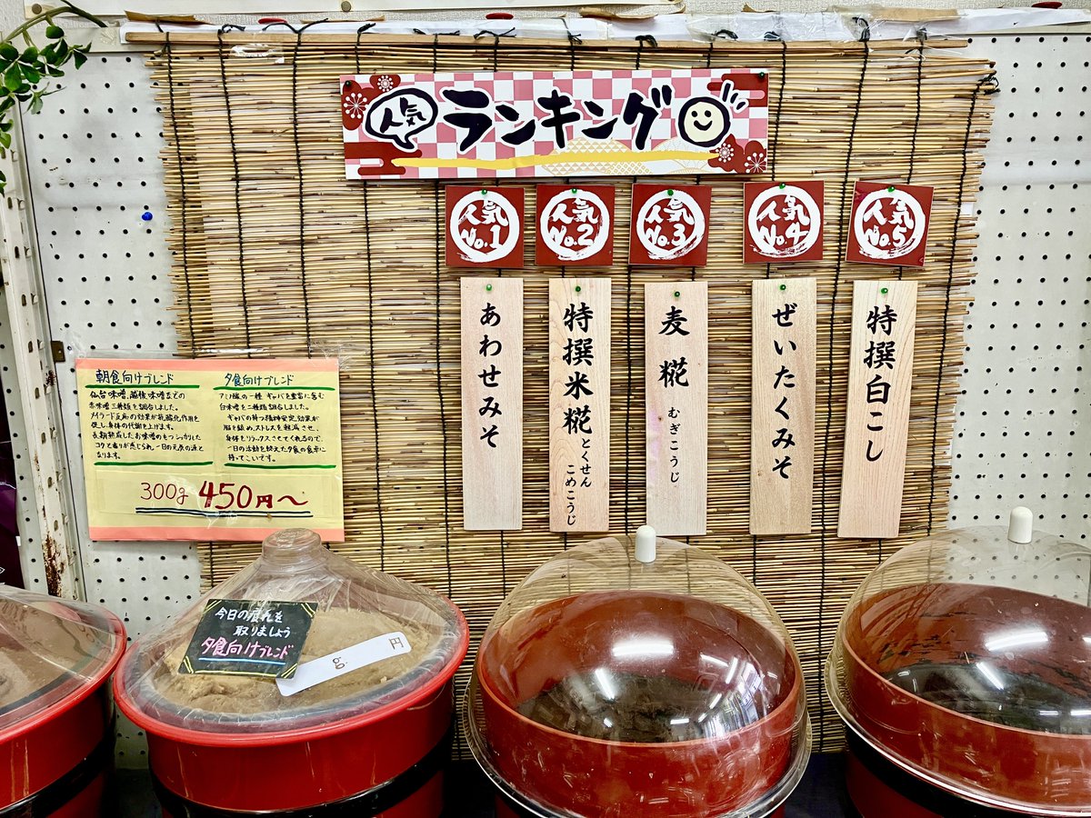tokyo_nakano's tweet photo. 【まるっと中野】絶品味噌のオンパレード！
老舗味噌専門店「坂本商店 中野営業所」は、全国から厳選した「あわせみそ」が自慢。お店にはオススメの味噌レシピも。料理をするのが楽しくなります。

▼ナカノ観光レポーター「奥山行(ゆき)」さんの記事はこちら
https://t.co/UEomt7hUHH https://t.co/ID3806OyYl