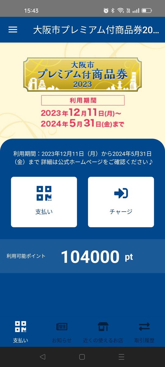Yuki_trade's tweet photo. プレミアム付商品券の当選はがき届いたー✨
コンビニ行ってチャージ迄完了👍
ありがたや🥳

来年度から子供医療費助成制度の所得制限も撤廃されるみたいだし、大阪市ありがとう🤩 https://t.co/vbHMicvFje