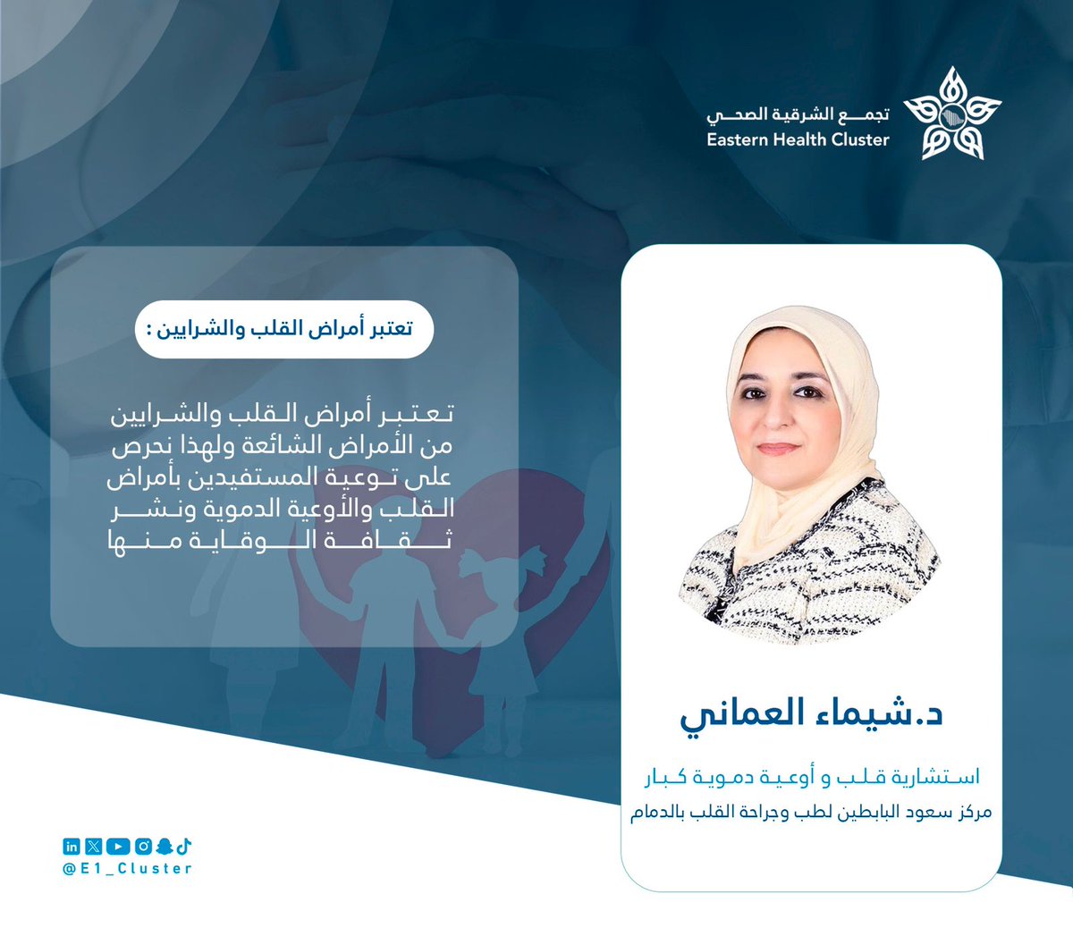E1_Cluster's tweet photo. #إضاءة⁩|💡  

استشاري قلب وأوعية دموية كبار، مركز سعود البابطين لطب وجراحة القلب بـ #الدمام د. شيماء العماني 

"تعتبر أمراض القلب والشرايين من الأمراض الشائعة، و لهذا نحرص على توعية المستفيدين بأمراض القلب والأوعية الدموية ونشر ثقافة الوقاية منها".

#تجمّع_الشرقية_الصحي https://t.co/AVZ8VvT6qZ