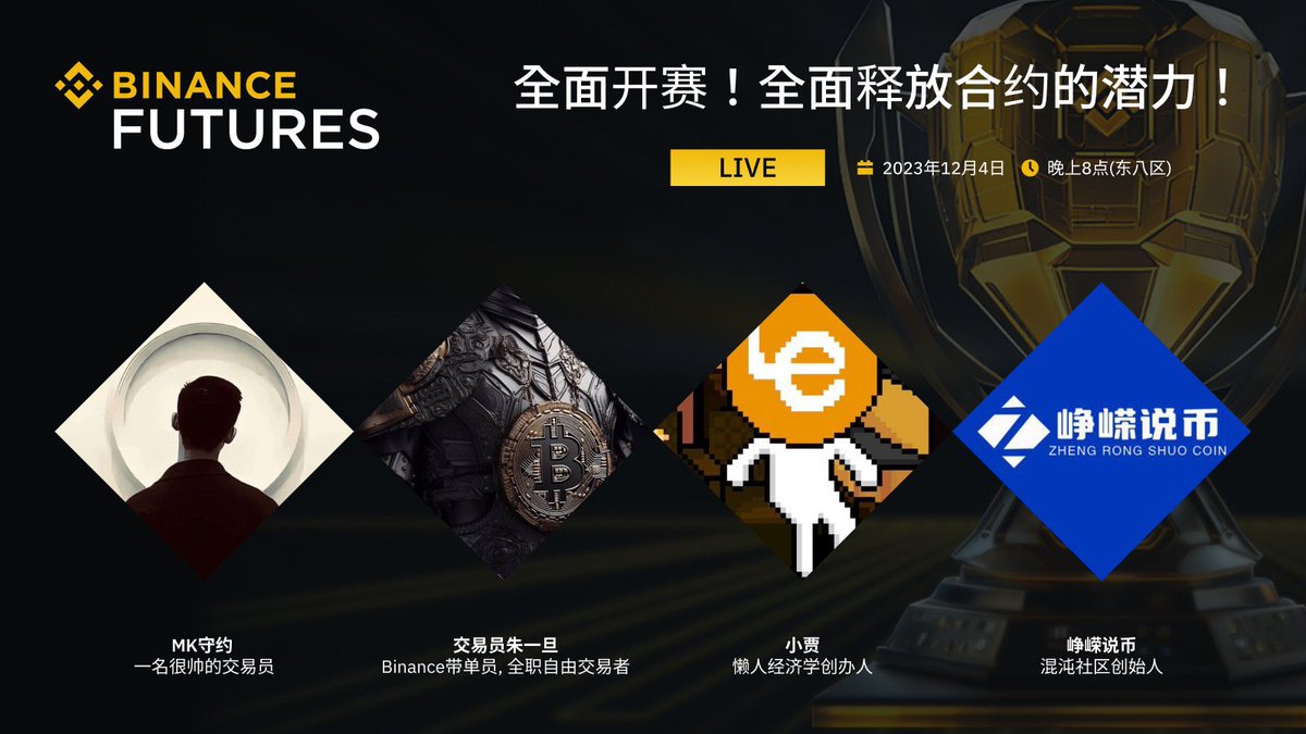 币安Binance华语 (@binancezh) on Twitter photo 📣全面开赛!和大V们一起释放合约的潜力!
🤑看合约赛事,上 #币安直播,200万USDT奖金等你拿!
🙋♂️嘉宾:
<a href="/MuKing777/">MK守约</a>
<a href="/zhengrong999/">峥嵘说</a>
<a href="/lazyeconomics_/">小賈 | 懶人經濟學</a>
<a href="/doushi0503/">Crypto交易员朱一旦</a>
🌕关注+RT+@三好友 40u*5
👀观看直播,瓜分1000U
⏱️12.4 20:00准时收听
#币安 #Binance 📣全面开赛!和大V们一起释放合约的潜力!
🤑看合约赛事,上 #币安直播,200万USDT奖金等你拿!
🙋♂️嘉宾:
<a href="/MuKing777/">MK守约</a>
<a href="/zhengrong999/">峥嵘说</a>
<a href="/lazyeconomics_/">小賈 | 懶人經濟學</a>
<a href="/doushi0503/">Crypto交易员朱一旦</a>
🌕关注+RT+@三好友 40u*5
👀观看直播,瓜分1000U
⏱️12.4 20:00准时收听
#币安 #Binance