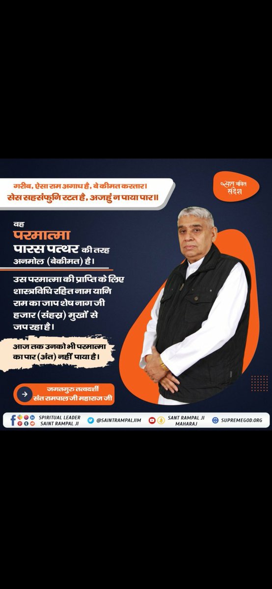 KabisIsGod's tweet photo. #GodMorningMonday
वह

सत् भक्ति संदेश

परमात्मा पारस पत्थर की तरह अनमोल (बेकीमत) है।

उस परमात्मा की प्राप्ति के लिए शास्त्रविधि रहित नाम यानि राम का जाप शेष नाग जी हजार (संहस्र) मुखों से जप रहा है।
#सत_भक्ति_संदेश https://t.co/yq5WcZBVYj