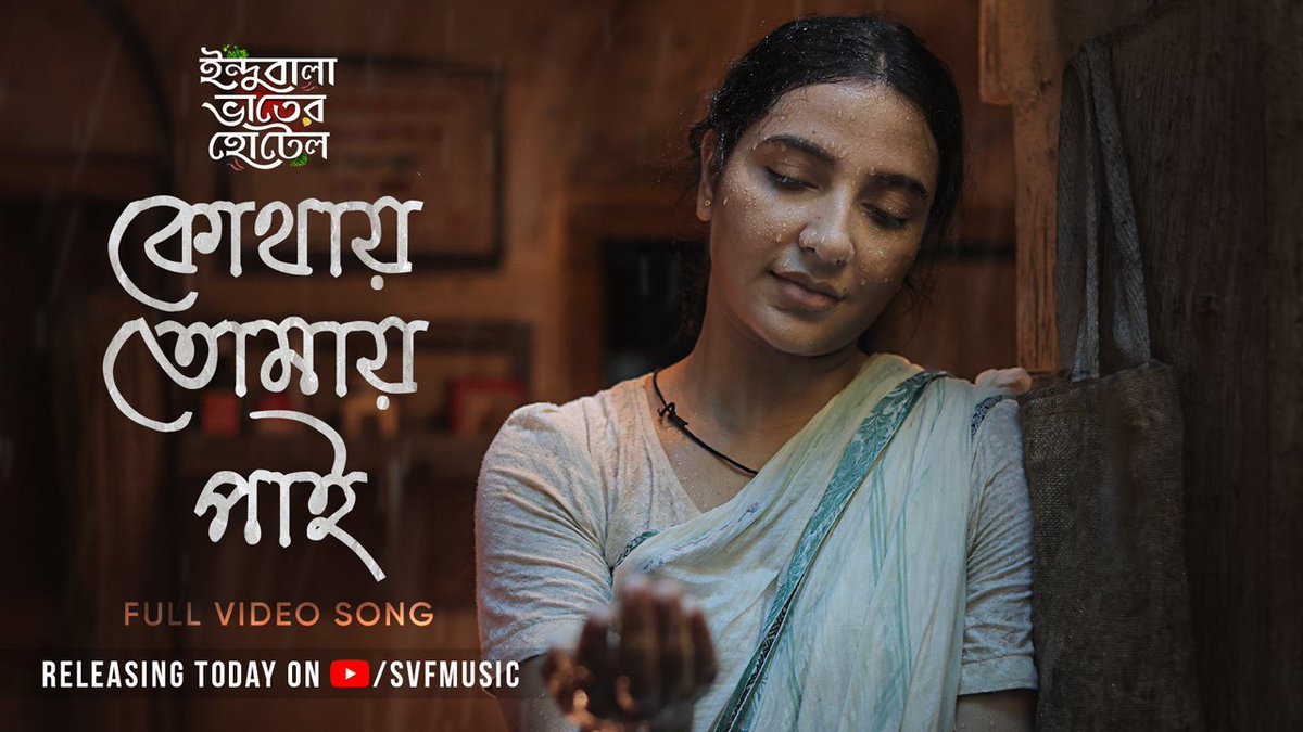 SVFMusic's tweet photo. āĻĢā§āϞ⧠āĻāϏāĻž āĻāĻŋāĻļā§āϰā§āĻŦā§āϞāĻžāϰ āĻĻāĻŋāύāĻā§āϞ⧠āĻāĻŋ āĻāϰ āĻĢāĻŋāϰ⧠āĻāϏāĻŦā§...
Full video song of #KothayTomayPai by #SharoniPoddar from #IndubalaBhaaterHotel will be releasing today on #SVFMusic | Stay tuned.
Series streaming now on @hoichoitv
@subhashreesotwe #ParijatChaudhuri #AmitChatterjee #DebaloyBhattacharya @iammony