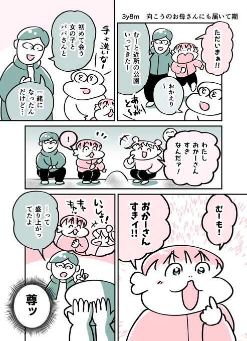 3y8m 向こうのお母さんにも届いて期
#育児漫画 #育児絵日記 #漫画が読めるハッシュタグ 