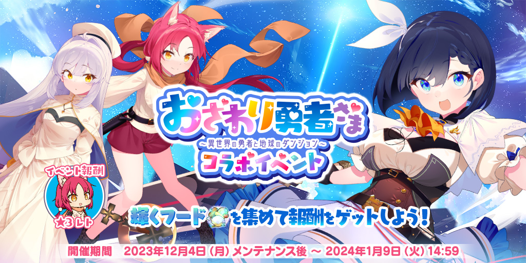 【✨コラボイベント開催中✨】
『おさわり勇者さま』コラボイベント
「突然召喚！？ 異世界の勇者さま！」開催中✨

イベントクエストを遊んで
コラボデコ「レト[陽気な盗賊]」をゲットしよう❗️

新たなる異世界に召喚された、勇者たちの冒険をお見逃しなく！
#メシアガール