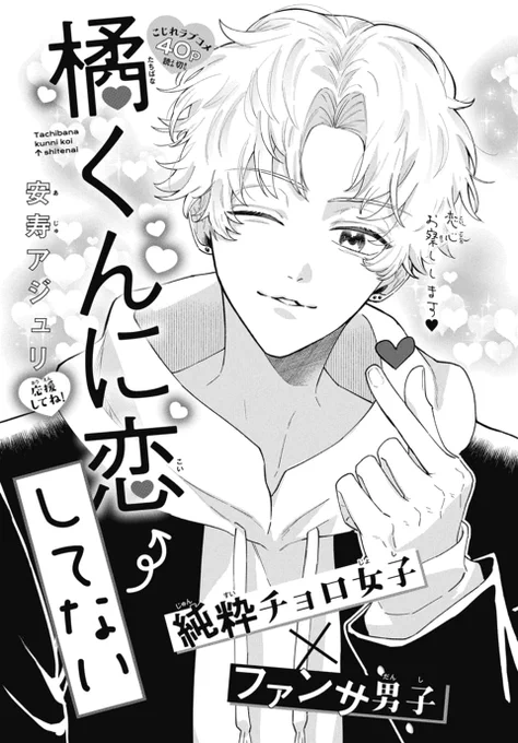 💕LaLaDX1月号発売中!💕  こじれラブコメ💫40P読切 「#橘くんに恋←してない」 by #安寿アジュリ  純粋チョロ女子×ファンサ男子 恋心お察しします💖