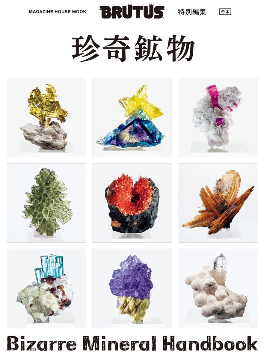 【合本「珍奇鉱物」12月5日発売】 

大好評だった特集「珍奇鉱物」と「珍奇鉱物2」を一冊にまとめてムックにしました。

30ページ以上に及ぶ美しい鉱物図鑑をはじめ、世界の有名コレクター取材にミネラルショーレポート、鉱物採掘記や鉱物の飾り方まで！

詳細はこちら→brutus.jp/mook/issue/biz…