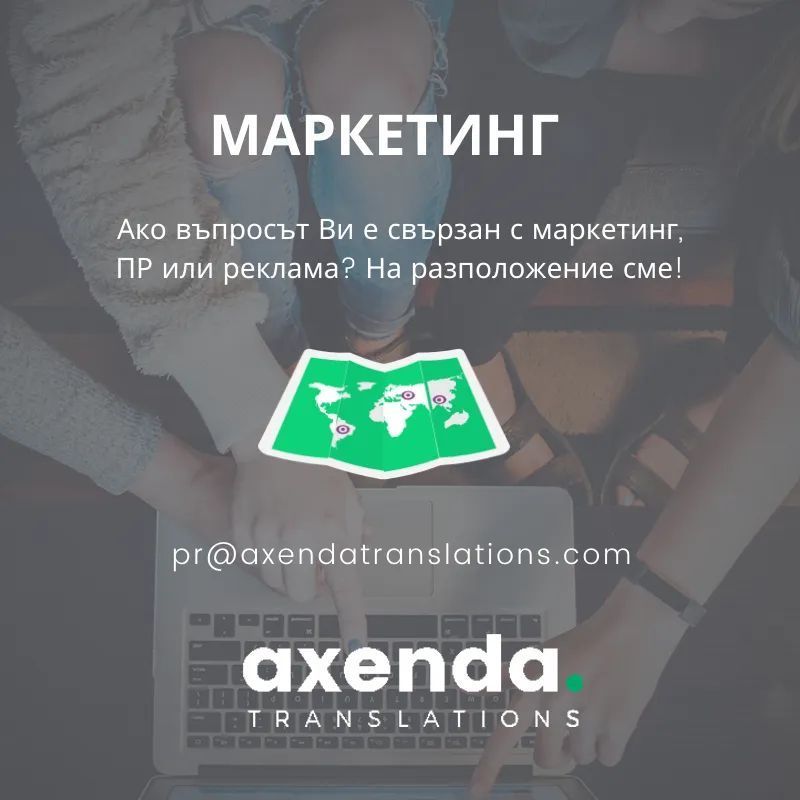 axxenda's tweet image. Have a #marketing, #advertising or #PR related question?

Contact us:
+359 876.188.249
pr@axendatranslations.com
axendatranslations.com

#LSP #translation #translationservices #language #consulting #asking #askus #youask #translationagency #help #needanswer #chat #message #call