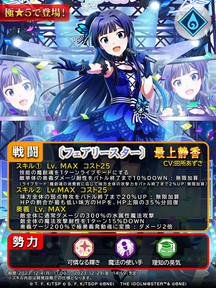 フェアリースター]#最上静香 が極☆5キャラクターで新登場✨ 最上静香