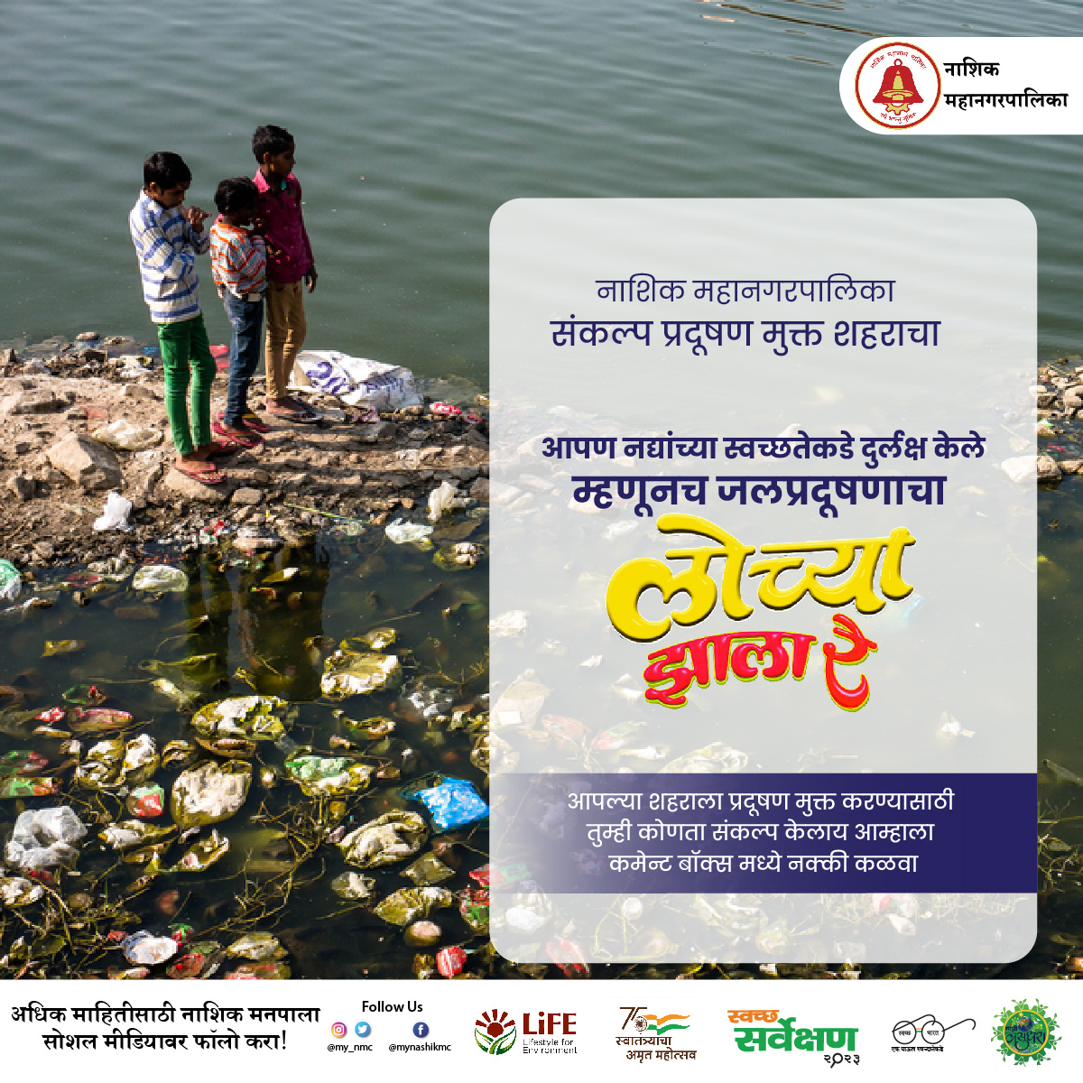 my_nmc's tweet photo. #PollutionFreeNMC नाशिक महानगरपालिका संकल्प प्रदूषण मुक्त शहराचा आपल्या शहराला प्रदूषण मुक्त करण्यासाठी तुम्ही कोणता संकल्प केलाय आम्हाला कमेन्ट बॉक्स मध्ये नक्की कळवा. https://t.co/tcgl83Ivtw