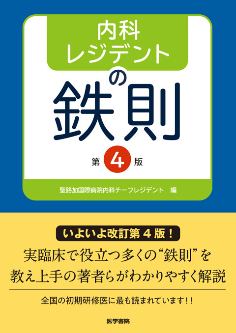 今週の書評は3本。 『内科レジデントの鉄則 第4版』 『産婦人科ベッド