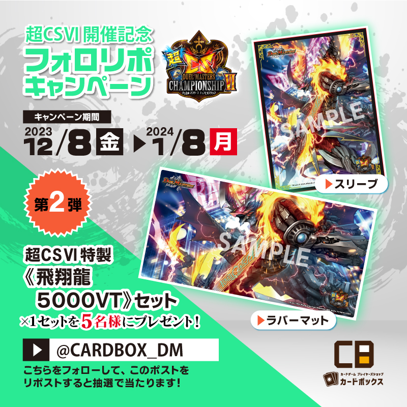 ✨#超CS フォロー＆リポストキャンペーン✨

超CSⅥ特別商品販売は
webサイトにて【12月22日(金)開始！】

超CS Ⅵ特製《飛翔龍 ５０００ＶＴ》セットを抽選で5名様にプレゼント🎁

🔻応募方法🔻
1⃣<a href="/CARDBOX_DM/">カードボックス_デュエマ</a>をフォロー
2⃣このポストをリポスト

締切 1/8(月)
当選発表は本アカウントからDM📩