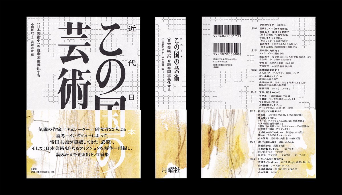 小田原のどかさん(<a href="/odawaranodoka/">小田原のどか</a>)と山本浩貴さん編著の『この国（近代日本）の芸術』（月曜社）のデザインを担当しました。「日本美術史を脱帝国主義化する」をテーマに様々の論考、インタビューが852ページにまとめた素晴らしい一冊です。
