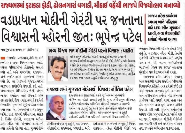 ત્રણ રાજ્યોમાં #ભાજપાને મળેલ બહુમત સમગ્ર દેશનો મોદી ગેરંટી પરનો વિશ્વાસ દર્શાવે છે.

- પ્રદેશ અધ્યક્ષ શ્રી સી આર પાટીલ સાહેબ
<a href="/CRPaatil/">C R Paatil</a>
