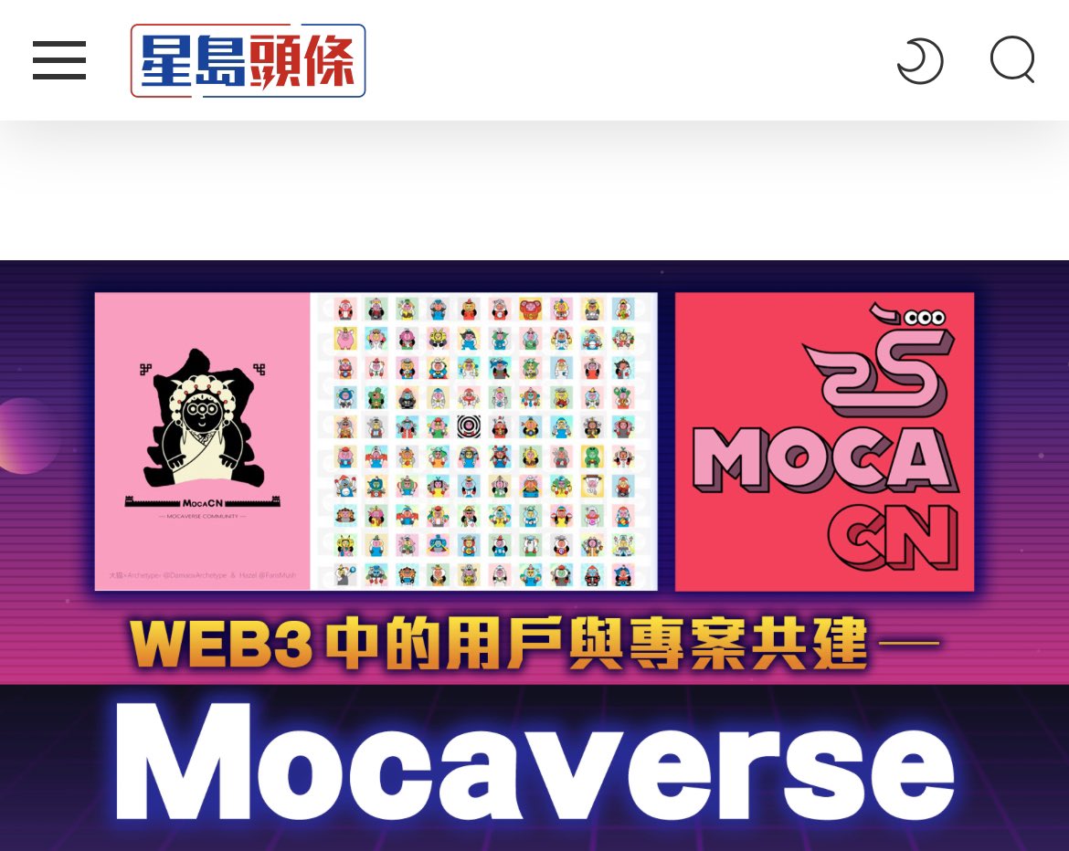 Let’s show the community power.
The famous Media “The Sing Tao Daily”   reports  <a href="/MocaCN/">MocaCN | ⦿⦿⦿</a>  &amp; <a href="/MocaverseNFT/">Mocaverse (old account)</a> .
Thank you <a href="/DamaoxArchetype/">大猫 × Archetype+</a> for designing the “100Moca “ 
Thank you community support and make the “100Moca” happen together.

The link of News 🗞️