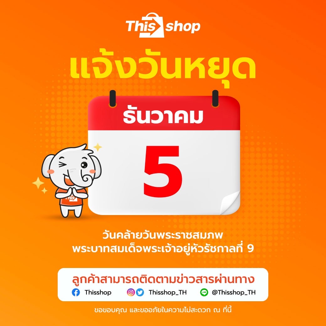 Thisshop_TH's tweet photo. 📆 ประกาศ แจ้งวันหยุด
5 ธันวาคม 2566
เนื่องในวันคล้ายวันพระราชสมภพ พระบาทสมเด็จพระเจ้าอยู่หัวรัชกาลที่ 9
ขออภัยในความไม่สะดวกมา ณ ที่นี้ครับ 🙏
#Thisshop #ช้อปปิ้งออนไลน์ #ผ่อนได้ไม่ใช้บัตร #ช้อปตอนนี้จ่ายทีหลัง #TPayLater 🌟 https://t.co/jXKm5LaEqN