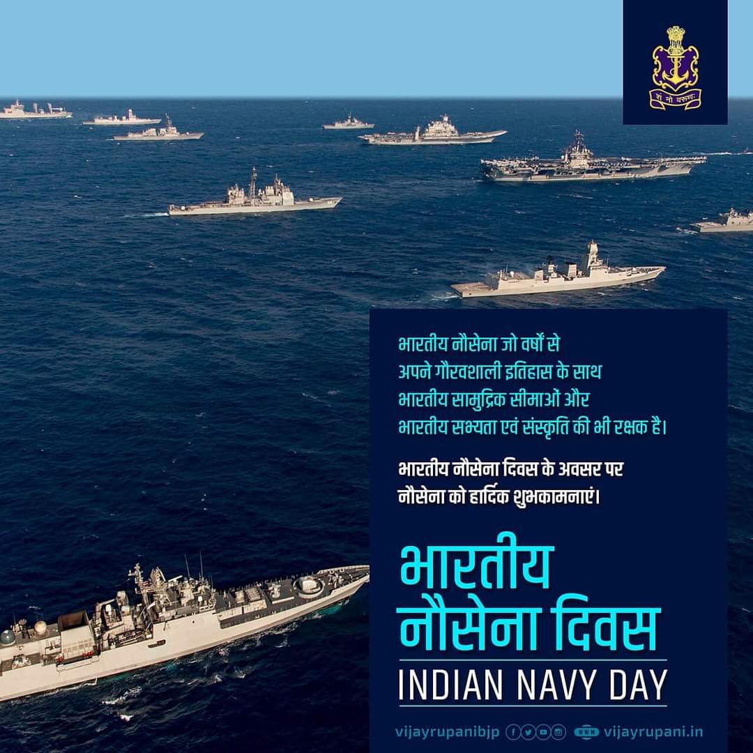 'शं नो वरुणः’ भारतीय नौसेना की 1971 के युद्ध में पाकिस्तानी नौसेना पर जीत की याद में मनाया जाने वाले भारतीय नौसेना दिवस की देशवासियों को हार्दिक शुभकामनाएँ। नौसेना दिवस पर नौसेना के अत्यंत साहसी और निष्ठा से राष्ट्रसेवा में समर्पित वीर देशभक्तों को नमन। #IndianNavyDay