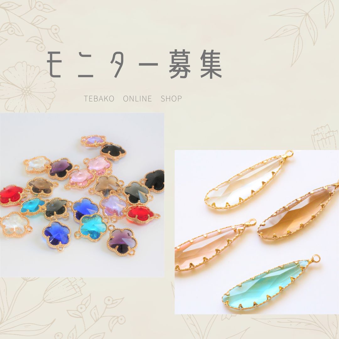 tebako_official's tweet photo. ˗ˏˋモニター様募集ˎˊ˗

今月のモニター募集はこちらの商品です💁‍♀️

𓐍ガラスコネクター　フラワー

𓐍ガラスストーンロングドロップチャーム

詳細はこちらから
https://t.co/EJ78zA80NS https://t.co/46E76NZAzL