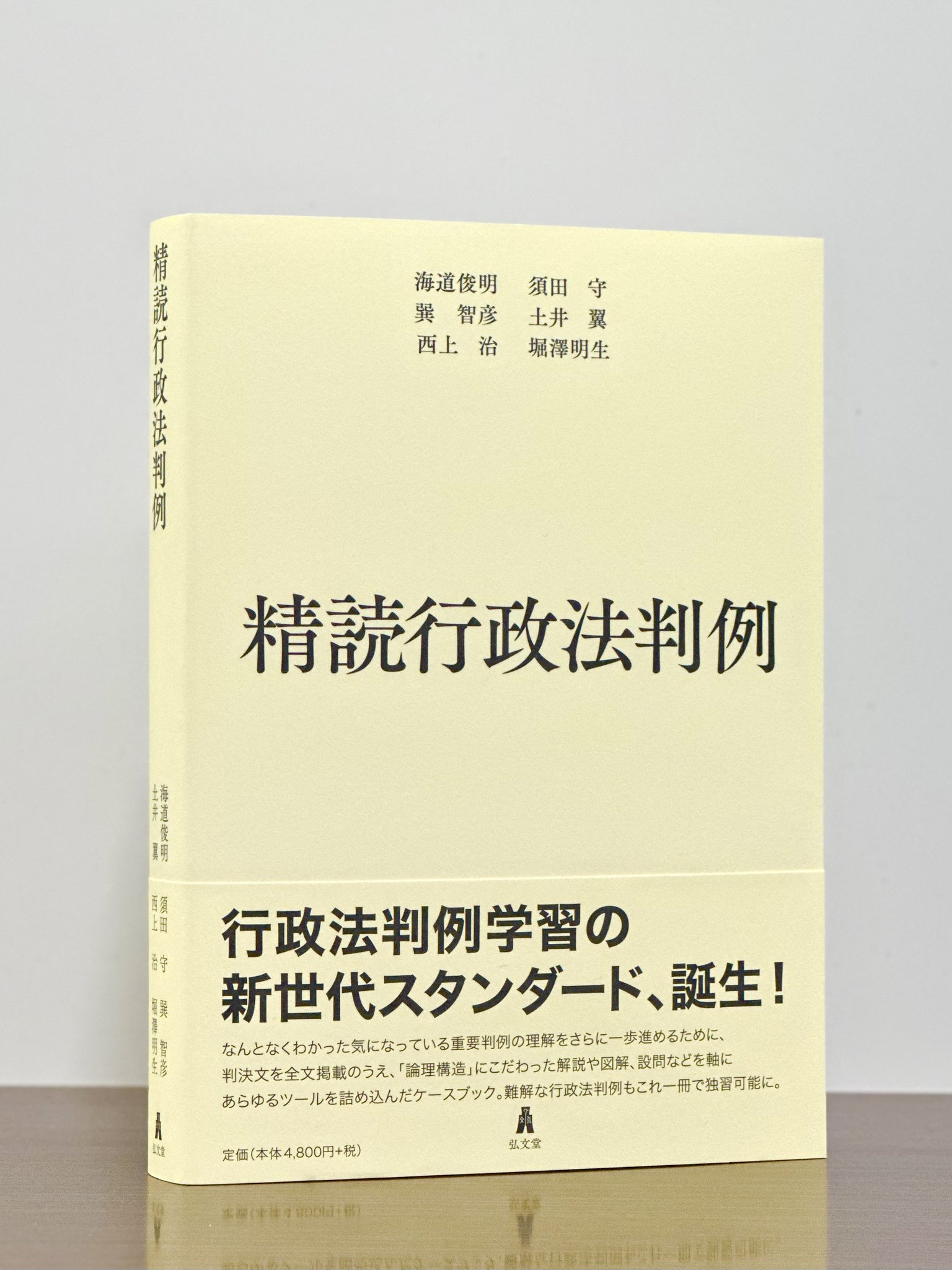 精読行政法判例／海道 俊明、須田 守、巽 智彦、土井 翼、西上 治、堀澤 明生 精読行政法判例 | 海道 俊明, 須田 守, 巽 智彦, 土井 翼, 西上