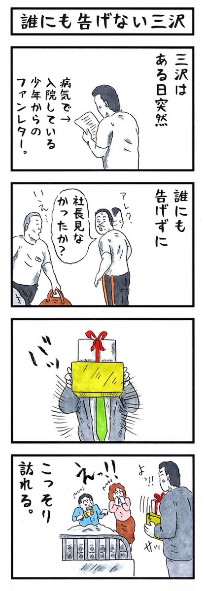 三沢光晴の場合。
#味のプロレス #あなたの生きてる意味 