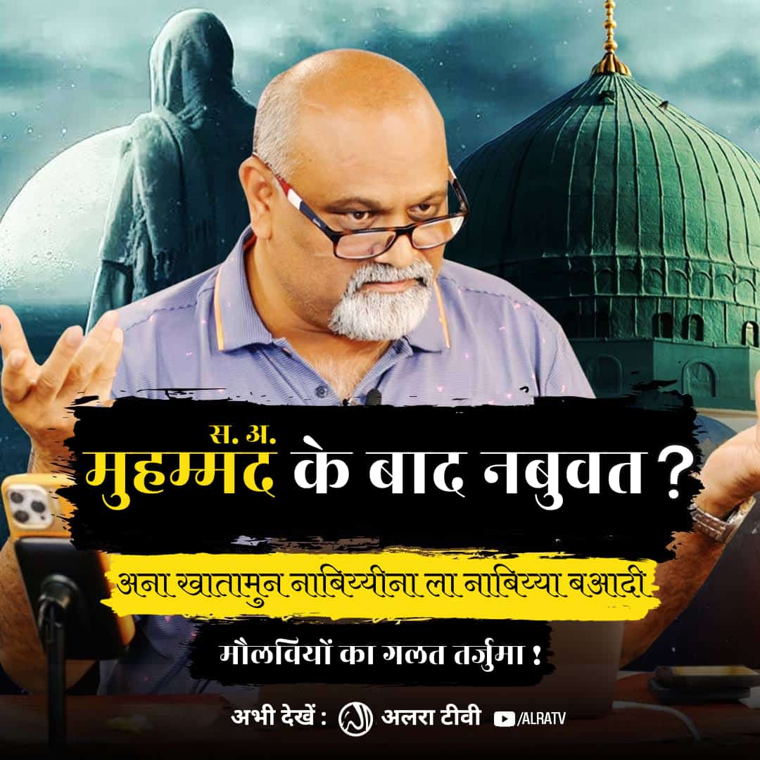 Mohamme32087194's tweet photo. #Muhammad (s) Ke Baad #Nabuwat?
#younusalgohar #goharshahi #Imammehdigoharshahi #ifollowgoharshahi #kalkiavatar #islamic #khatamenabuwat #khatm-e-nabuwat
Click:
https://t.co/Mu54zOc1Fe
Watch #ALRATV Live at 4:00 AM IST. WhatsApp For Spiritual #Heart activation +447401855568 https://t.co/e2FSdPVQpx
