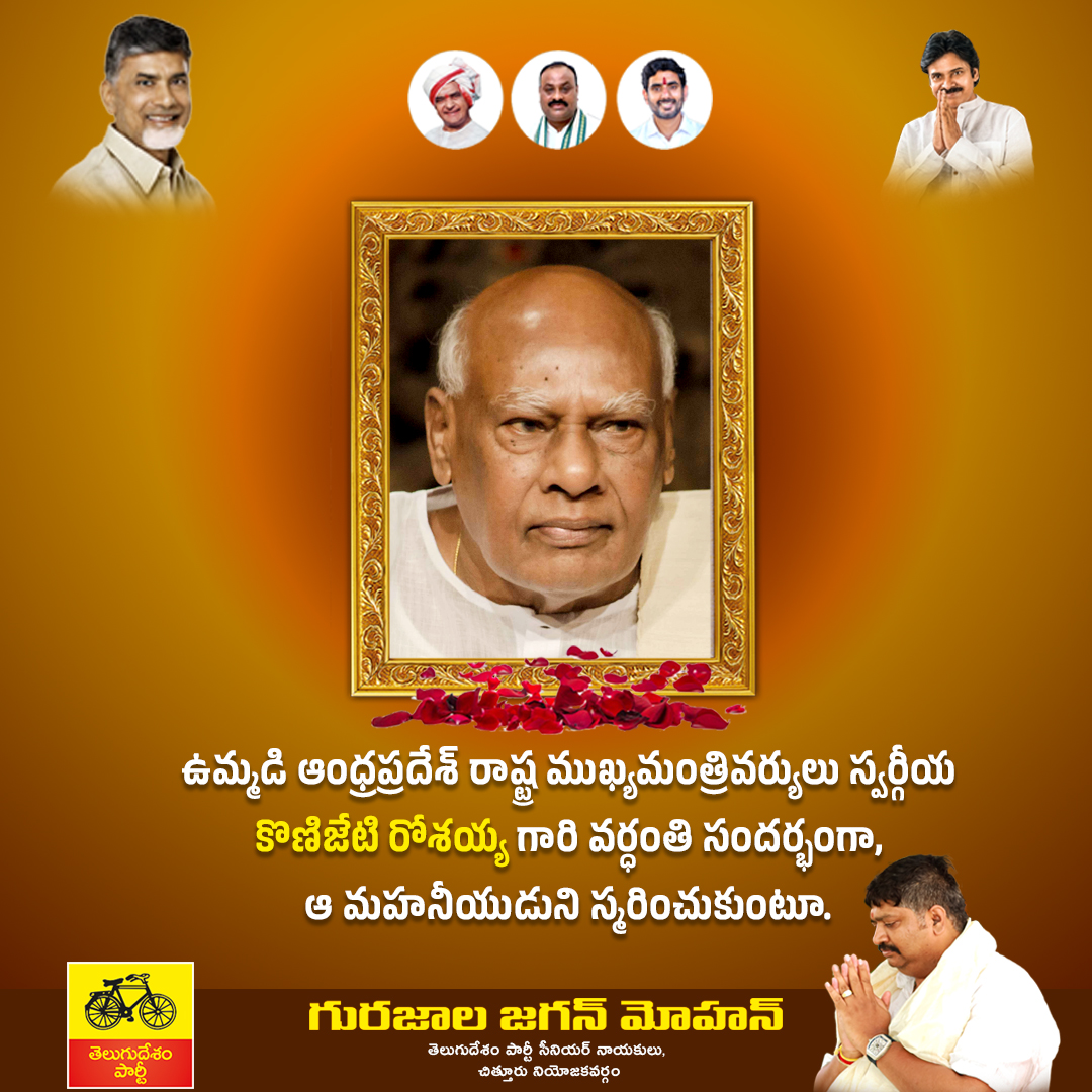 JM_Gurajala's tweet photo. ఉమ్మడి ఆంధ్రప్రదేశ్ రాష్ట్ర ముఖ్యమంత్రివర్యులు స్వర్గీయ కొణిజేటి రోశయ్య గారి వర్ధంతి సందర్భంగా, ఆ మహనీయుడుని స్మరించుకుంటూ.
#adminpost
#KonijetiRosayya #Vardanti #ExCMAP
#BhavishyathukuGuarantee #YuvaGalam https://t.co/61VCuZ3Q5H