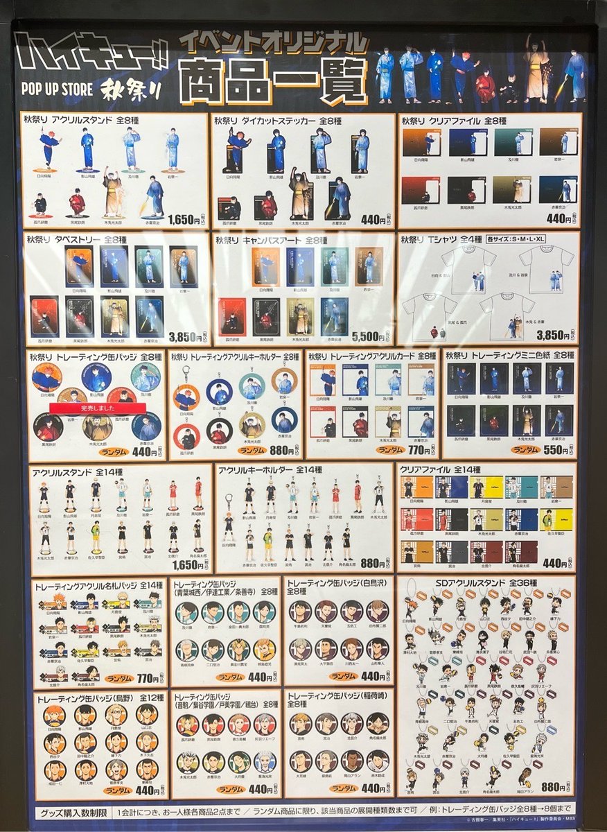 ハイキュー‼ POP UP STORE 秋祭り】 ＜有楽町マルイ 完売情報＞ 本日12 