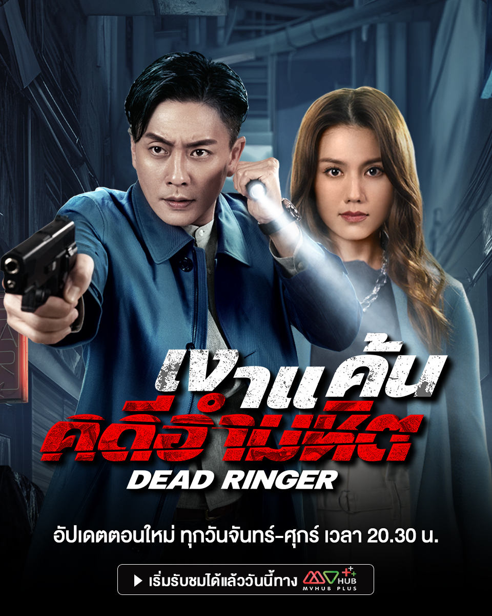 Mvhub_official's tweet photo. #เงาแค้นคดีอำมหิต #DeadRingers
นักแสดง หวงจงเจ๋อ, โจวซิ่วนา, หวงฮ่าวหลัน, เฉินเฉ่าปัง

เริ่มตอนแรก 4ธันวาคมนี้

#mvhubplus #หนังจีน #TVB
#เอ็มวีฮับพลัสเริ่มต้นเพียง69บาท https://t.co/iIDMFoQmhX