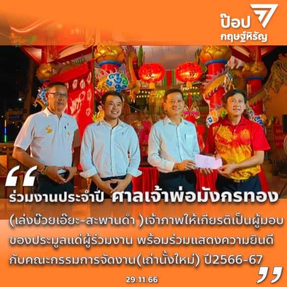 MFP_NSN's tweet photo. 29พย.66 ร่วมงานประจำปี #ศาลเจ้าพ่อมังกรทอง พร้อมทีมงาน 
พี่ธเนศ ( #ร้านบิ๊กบอส) ประธานจัดงานศาลเจ้าพ่อมังกรทองปี2565-66 ให้เกียรติเป็นผู้มอบของประมูลแด่ผู้ร่วมงานประมูล เพื่อสนับสนุนการจัดงาน พร้อมร่วมแสดงความยินดีกับคณะกรรมาการจัดงาน (เถ่านั้งใหม่) ปี2566
https://t.co/dVXVqnsF8h https://t.co/HxUJzGRAcN