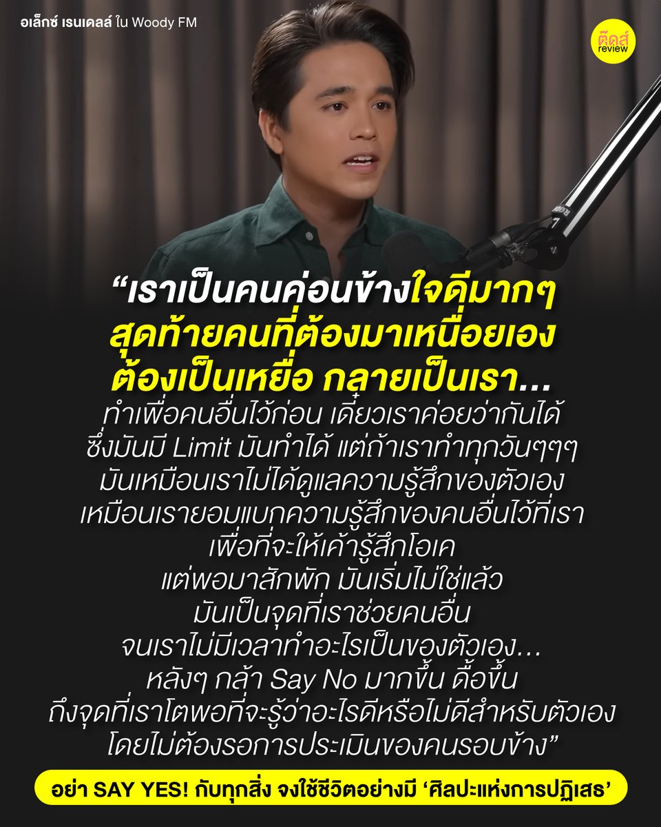 tootsyreview's tweet photo. อยู่ดีๆยอดแชร์ของคอนเทนต์นี้บนเพจก็พุ่งขึ้นมา หลายคนคงเหนื่อยกับ "ความใจดี" จนตัวเองกลายเป็นเหยื่อ เราขอเป็นกำลังใจให้ทุกๆคนครับ

+++++++++

1) อย่าไปรอการประเมินในชีวิตจากใคร ว่าเราดี ไม่ดี ชอบเรา หรือไม่ชอบเรา เพียงเพราะเราเสิร์ฟในสิ่งที่เขาต้องการ สิ่งเขาพึงพอใจหรือไม่

2) อย่าไปแขวนความสุขของชีวิต ด้วยการเป็นคนที่ทุกคนพึงพอใจ อยากได้อะไรจากเรา แล้วต้องได้ตลอด ในขณะที่อะไรที่เราอยากได้ อยากทำ อยากเป็น ไม่เคยได้ทำ เพราะมัวมอบความพอใจให้คนอื่นทั้งชีวิต

3) คนที่เรา Say No ใส่เขา เขาอาจจะไม่พอใจ แล้วจากไป ก็ช่างแม่งมันบ้างเป็นไร ถ้า Yes ไปแล้วเราเดือดร้อน ก็พักก่อนได้ไหม กลับมาแคร์ตัวเองบ้างก็ดีนะ

4) ถ้าการที่เรา Say Yes! เราต้องแบกความรู้สึกที่เป็นภาระทางใจไว้อยู่อย่างนั้น ทั้งๆที่เขาไม่ได้มารับรู้ปัญหาของเราด้วยซ้ำ จงปฏิเสธอย่างมีศิลปะเถอะนะ อย่าแบกเลย

5) ใจดีต้องเลือกคนที่ควรใจดี และอย่าลืมใจดีกับตัวเองบ้างนะ อย่าเอาใจคนอื่น แต่ลืมหัวใจตัวเอง จนมันบั่นทอนเราไปทั้งแรงกายแรงแรงใจ

6) ใจดีต้องมี limit เพราะในชีวิตจริง แบบไม่ใช่อุดมคติ มีคนรอเอาเปรียบเราเพียบ อย่าโลกสวยไปเอง ว่าเราใจดีกับทุกคน แล้วทุกคนจะใจดีกับเรา

7) คนอื่นโอเค แต่เราไม่โอเค เรียกว่าไม่โอเค เราไม่จำเป็นต้องรู้สึกโอเค ในสิ่งที่คนอื่นพึงพอใจ ถ้าเราไม่โอเค เรียกว่าเราไม่ happy แล้วก็พอ อย่าปล่อยมันเป็นแบบนั้นต่อไปอีกเลย ไม่โอเคคือไม่โอเค "อะไรที่โอเคจริงๆ ใจของแกต้องรู้สึกโอเคกับมันด้วย"

ถ้ายังปฏิเสธไม่เป็น ต้องแบกอยู่อย่างนั้น ไม่มีใครเขามาสงสารเรา นอกจากเราสงสารตัวเอง ที่ไม่กล้าปฏิเสธให้เป็น ทั้งๆที่มันจะระเบิดอยู่แล้ว พอกันที ดื้อบ้างได้แล้วนะ

อย่าใจดี จนใจพัง!

FB / IG / TW / YT : Tootsyreview
#ตุ๊ดส์review #MentalHealth

=======

FACEBOOK POST :
https://t.co/ZMkUCGogGy

======

ฝากช่องทางต่างๆของบอย ตุ๊ดส์review :
https://t.co/04tJb8zcas
https://t.co/FBKK4JtupQ
https://t.co/VTDOnL69tr
https://t.co/ic0gyGSKnI
https://t.co/Nj7VfQMcT4