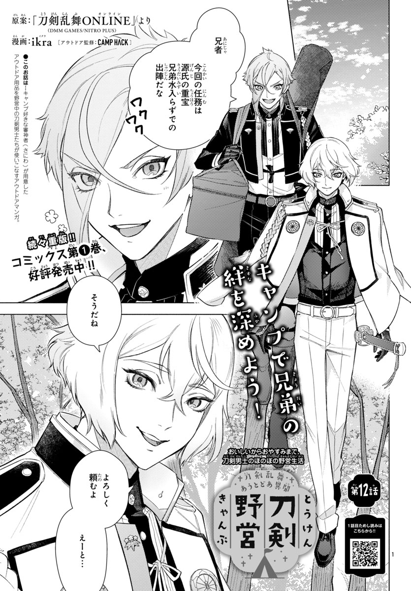 📢お知らせ ＼ 「刀剣野営（とうけんきゃんぷ）」最新12話が、 明日12