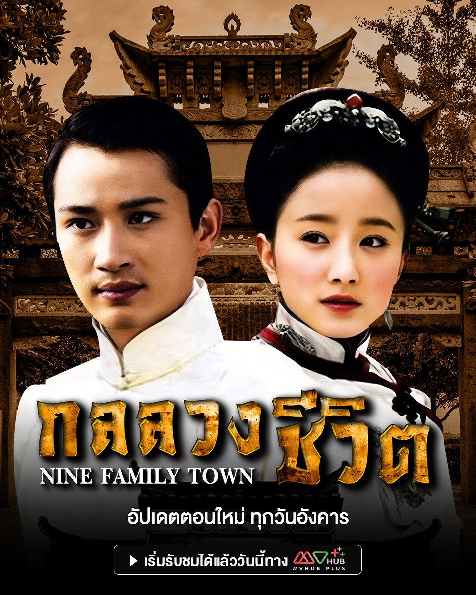 Mvhub_official's tweet photo. #กลลวงชีวิต #NineFamilyTown
นักแสดง หลี่เชี่ยน, โหลวหยู่เจี้ยน

เริ่มตอนแรก 5ธันวาคมนี้

#mvhubplus #หนังจีน
#เอ็มวีฮับพลัสเริ่มต้นเพียง69บาท https://t.co/2EUsjFZ0rO