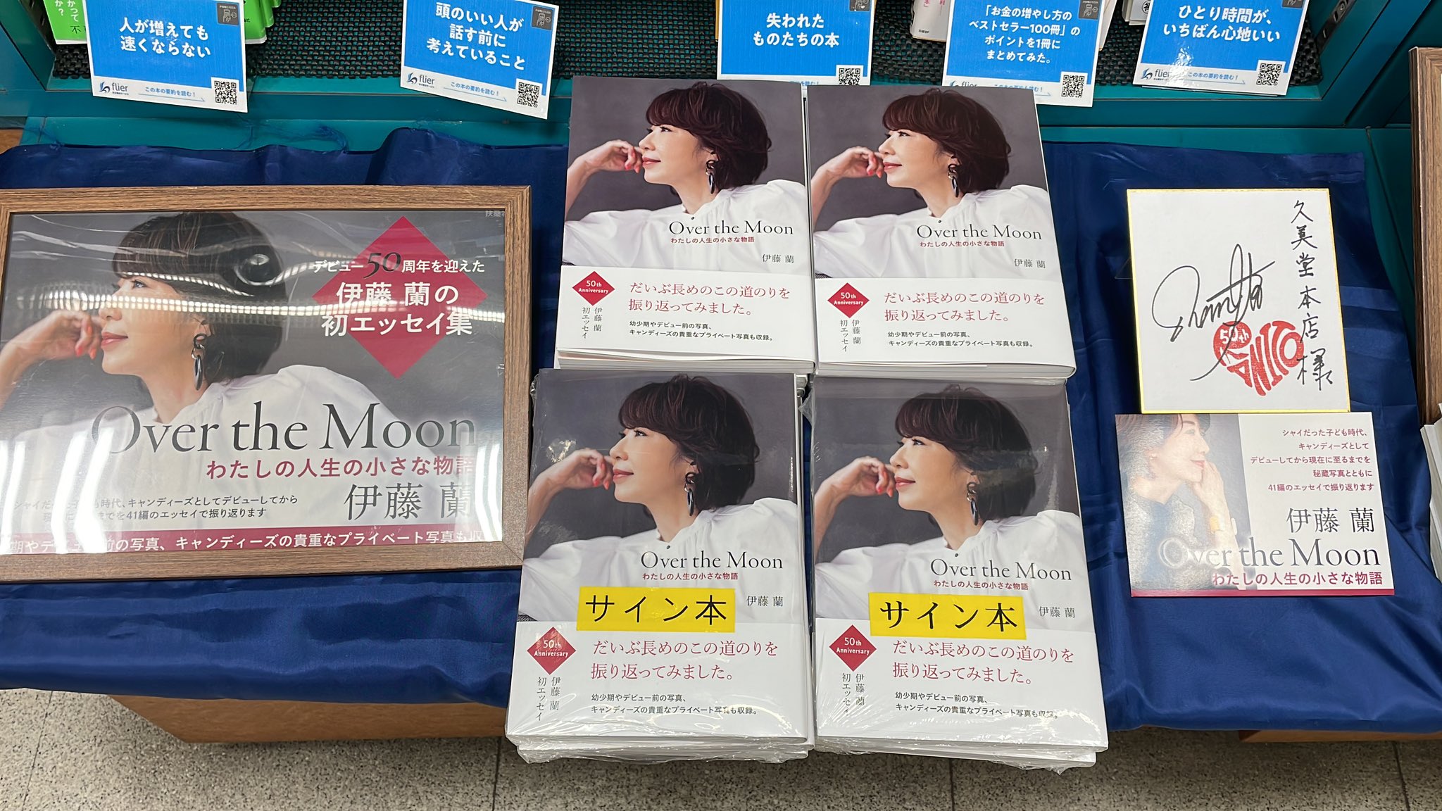 Over the Moon～わたしの人生の小さな物語 伊藤蘭 直筆サイン本