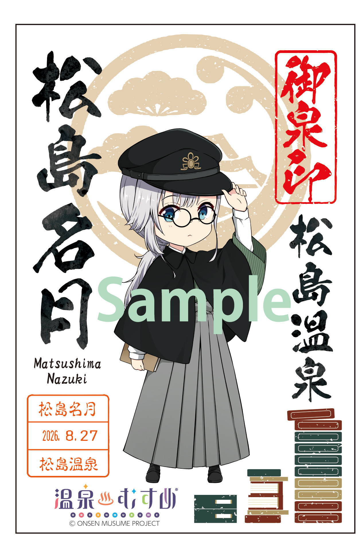 温泉むすめ　御泉印　伊香保 Amazon.co.jp: 御泉印 令和5年9月9日 温泉むすめ 伊香保葉凪