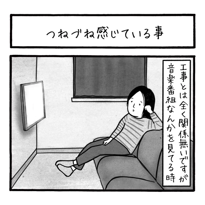「つねづね感じてること」
今週は「工務店の日報」週間です
とはいえ、本日のは工事とはまったく関係のない内容ですが
#工務店の日報 