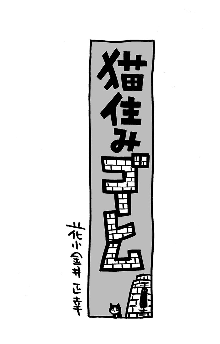 オリジナル4コマ漫画「猫住みゴーレム」1、2話。〜noteにまとめました。

https://t.co/a7h9GYkFEN #note 
#4コマ漫画 #猫住みゴーレム #猫漫画 