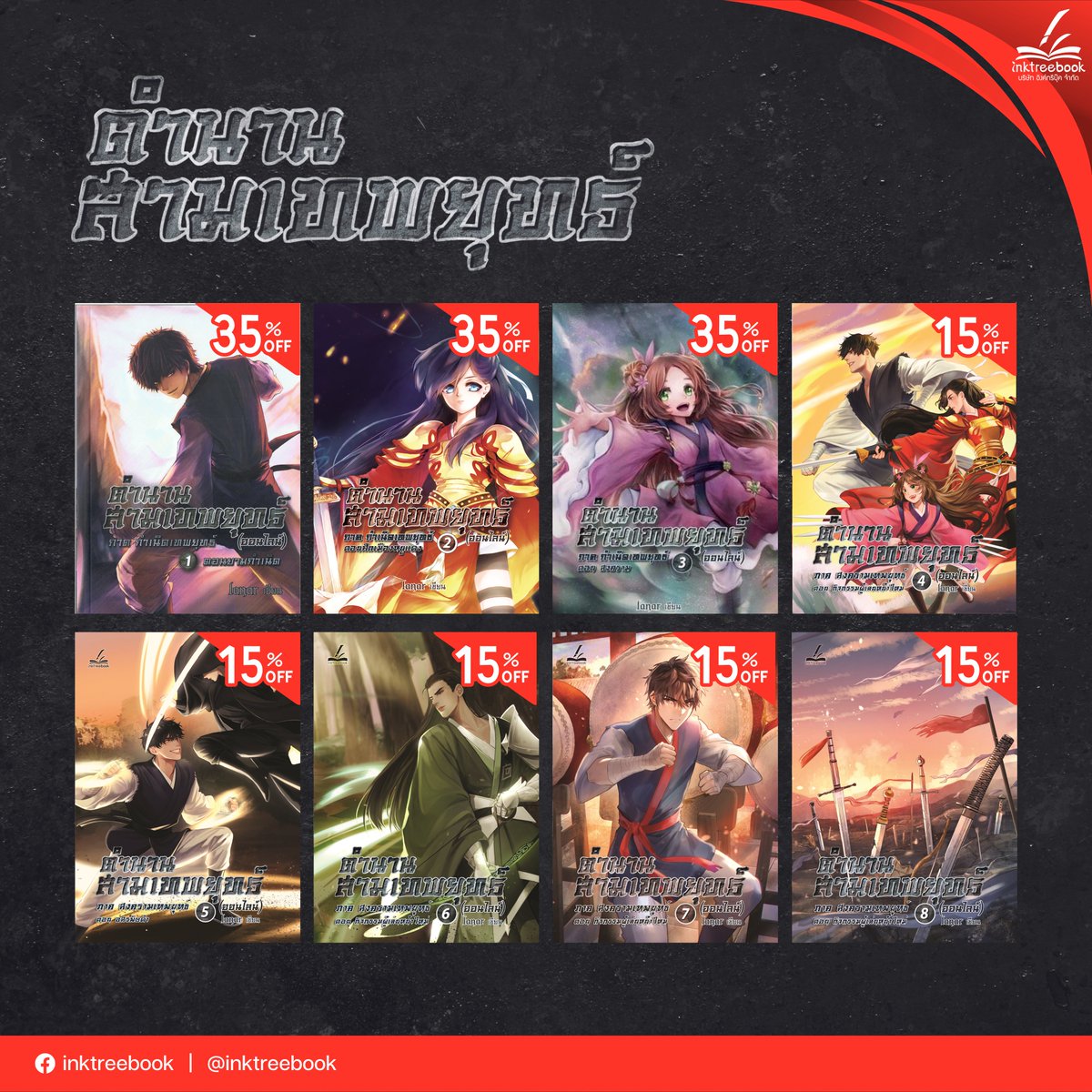 inktreebook's tweet photo. "เกมที่ดึงผู้เล่นเพิ่มได้เรื่อยๆ งั้นเหรอ น่าสนใจจริงๆ คงพอใช้เล่นแก้เบื่อสำหรับช่วยที่ไม่มีอะไรทำได้บ้างละนะ" - #ตำนานสามเทพยุทธ์ (ออนไลน์) นิยายแนวต่อสู้
ผลงานสุดยอดเยี่ยมจากนักเขียนคนไทย #lanar ✨
พิเศษ! ลดราคาสูงสุด 35%
📍 สั่งเลยยย : https://t.co/m3ynPX312g
#Inktreebook https://t.co/hlYmgdwGAb