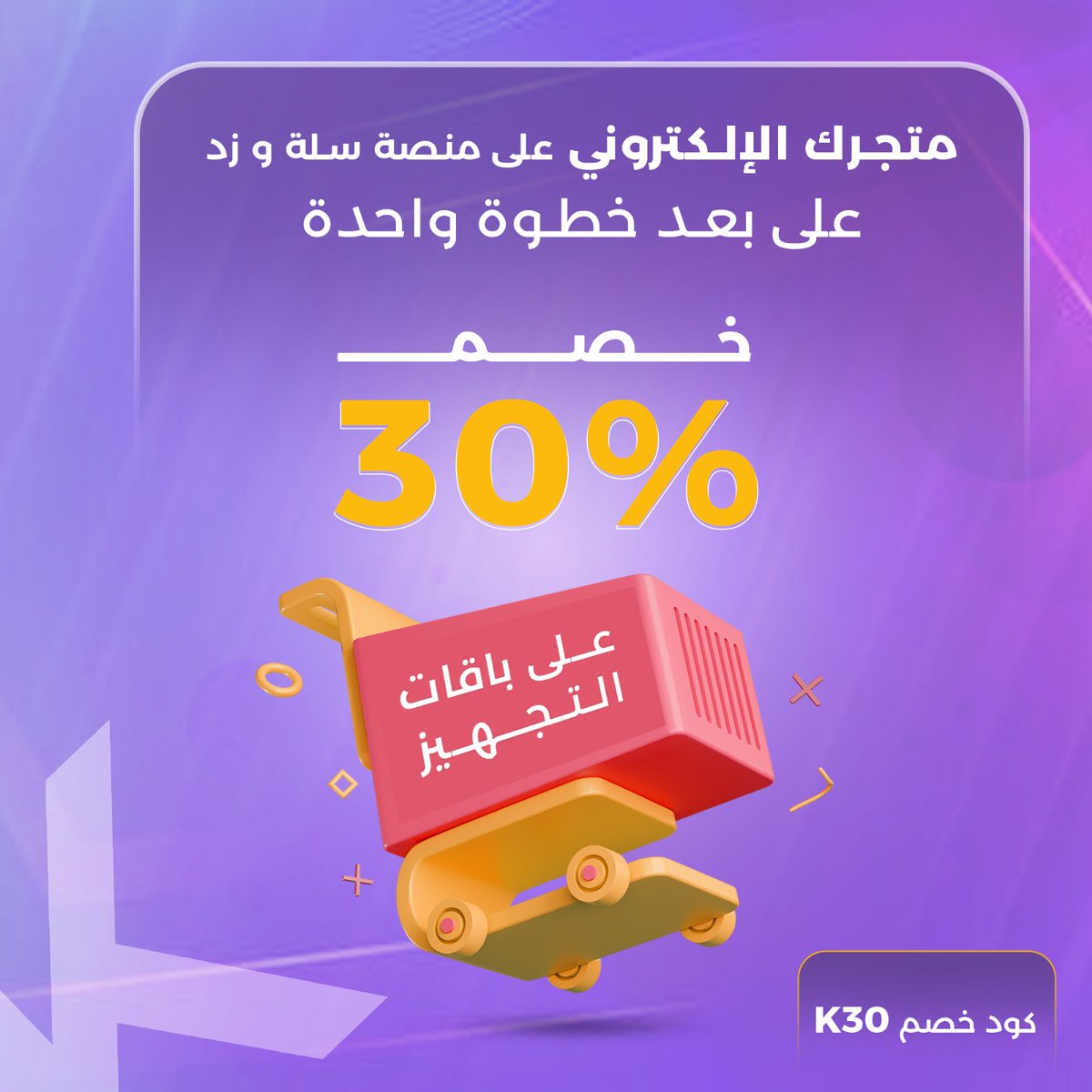 kayan__dev's tweet image. متجرك الكتروني ع بعد خطوة واحــدة . 
خصم 30% على باقات التجهيز متجر سلة وزد .
#زد #سلة #متجر_الكتروني