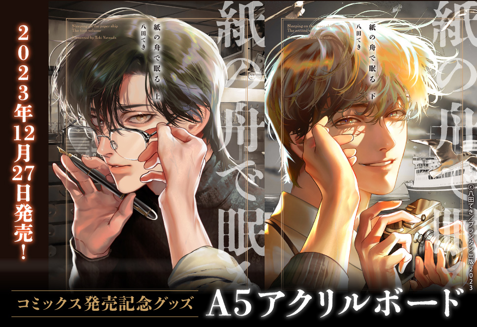 八田てき 先生/@yatsuda_tk 新刊コミックス📚 『#紙の舟で眠る（上
