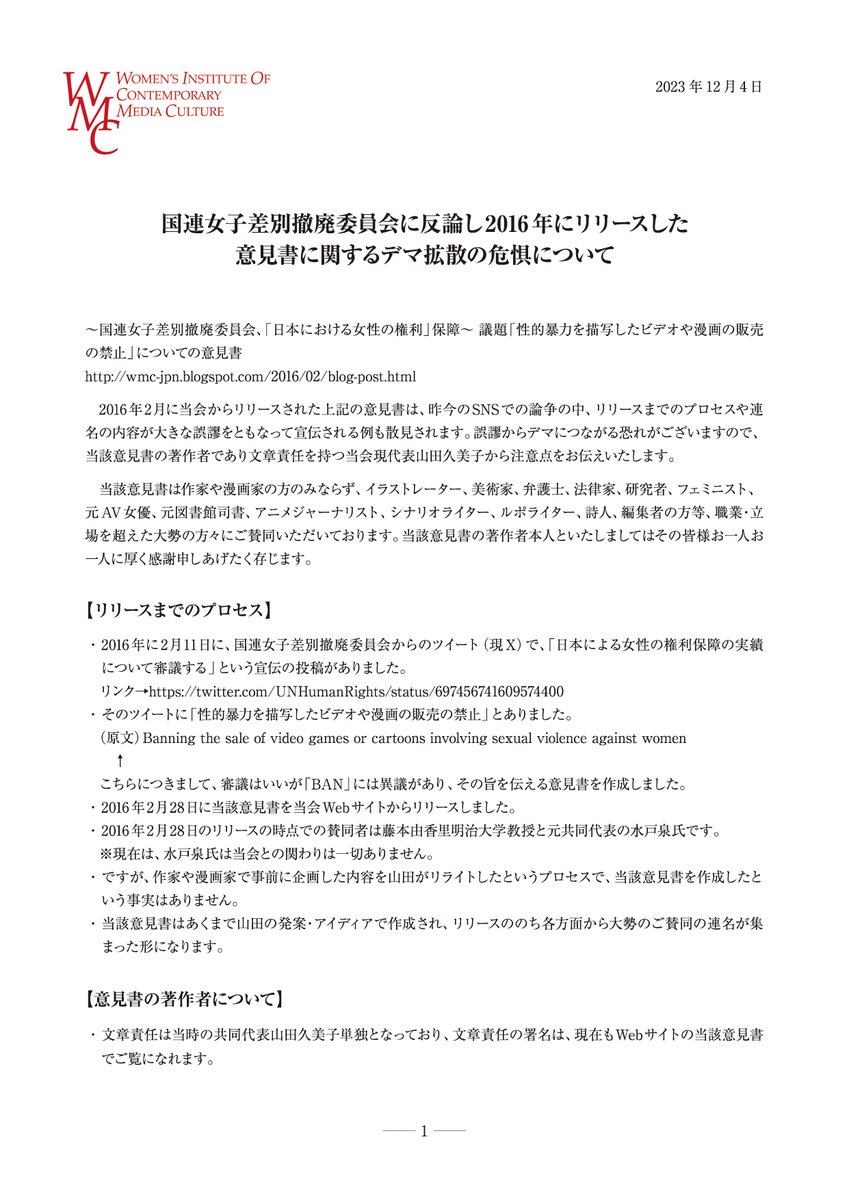 WmcJpn's tweet photo. 【意見書をリリースしました】
国連女子差別撤廃委員会の「性的暴力を描写したビデオや漫画の販売の禁止」に反論した意見書に関するデマ拡散を危惧し、注意点をまとめました。

国連女子差別撤廃委員会に反論し2016年にリリースした意見書に関するデマ拡散の危惧について https://t.co/NpaSmI3z9Y https://t.co/NFOAov0WgF