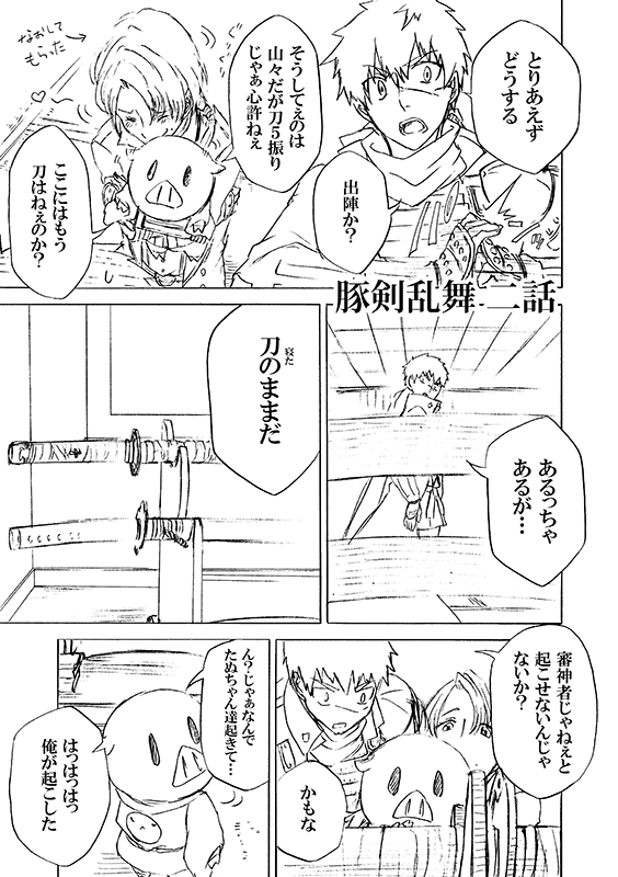 豚が審神者してる本丸の話。2話。(1/3) 
※創作審神者(豚)思いっきり出てきます。 