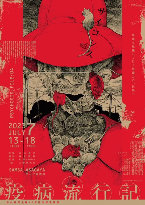 私がイラストを、森永理科さんがデザインを担当した、劇団サイコシスの舞台「疫病流行記」のチラシが本年度の「おちらしさんアワード2023」決選投票49点にノミネートされております。凄いね~ありがたいね~投票締め切りは12月21日12時まで!皆様も是非ご参加下さい! 