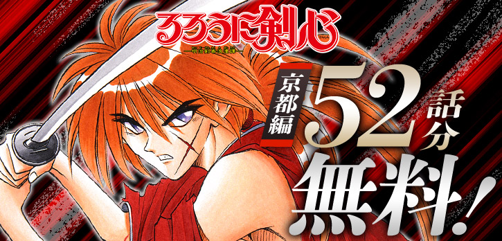 るろうに剣心—明治剣客浪漫譚—』 【京都編】52話分が無料で読める