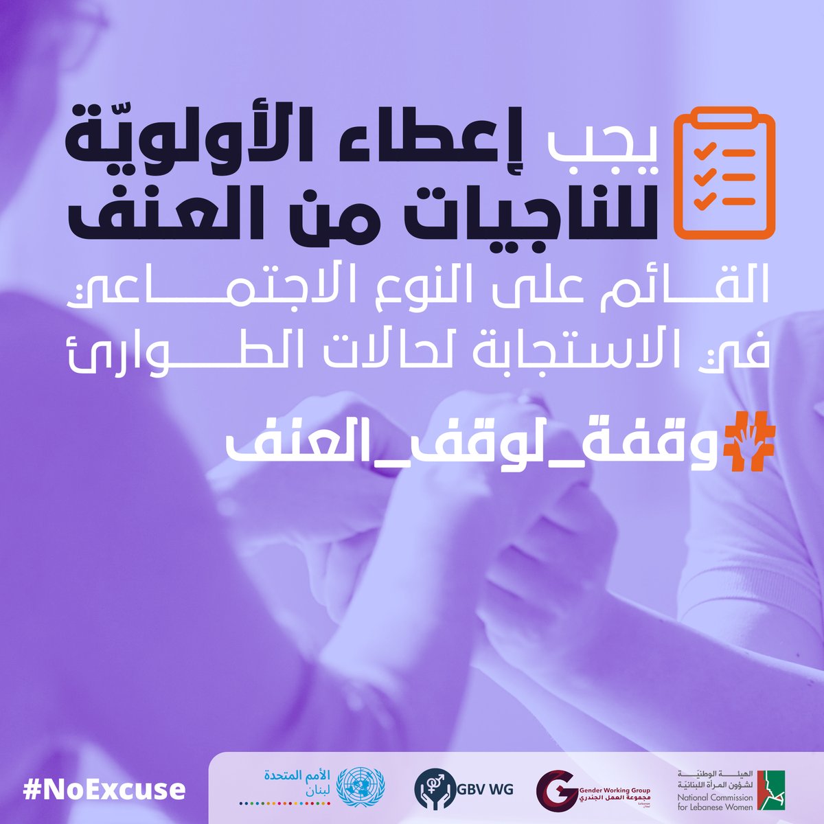 النساء والفتيات من جميع الخلفيّات الاجتماعية والاقتصادية، بغض النظر عن أحوالهن الشخصية أو مكان إقامتهنّ أو عمرهنّ أو عرقهنّ يتعرّضن للعنف القائم على النوع الاجتماعي

#وقفة_لوقف_العنف #لا_عذر #١٦يوم