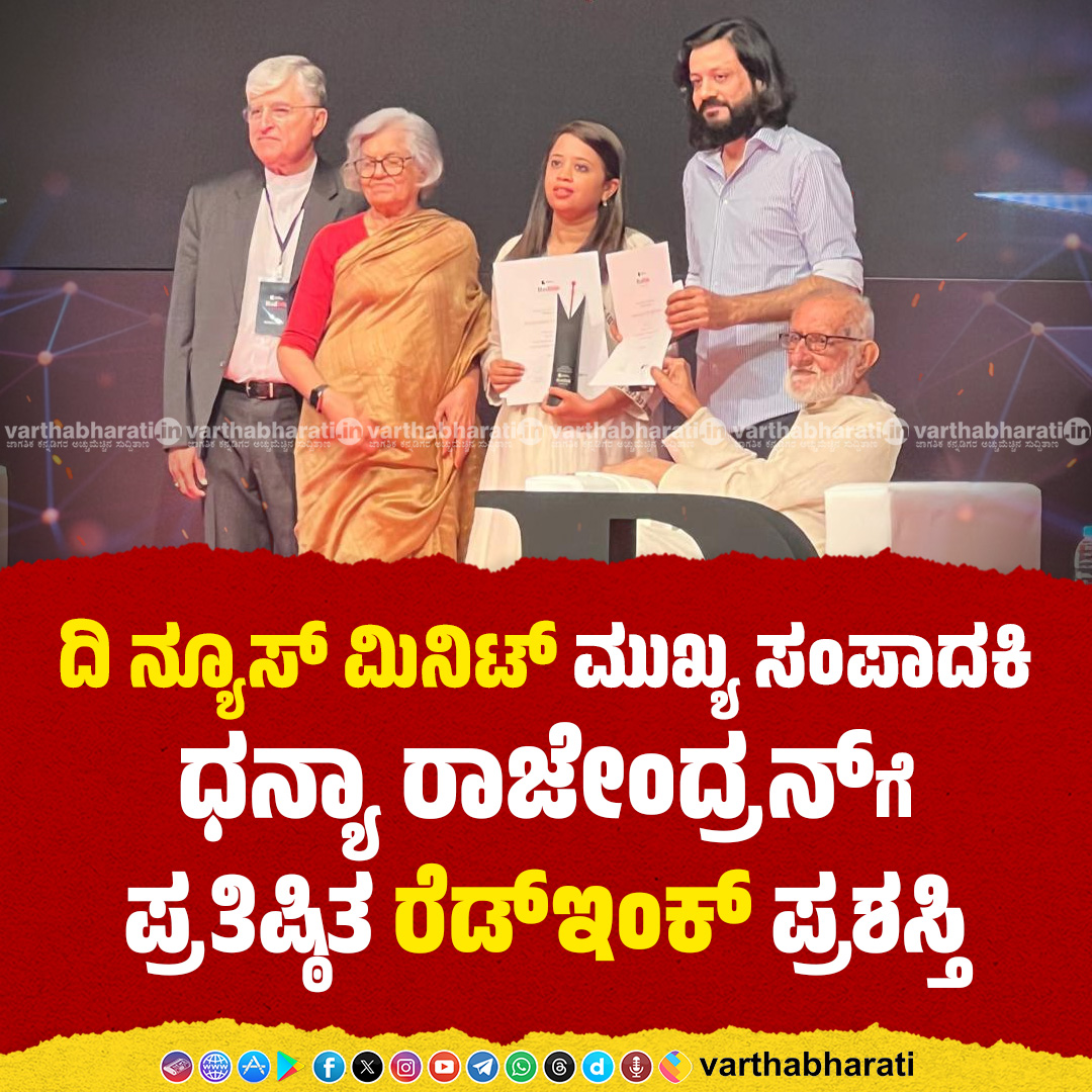 varthabharati's tweet photo. ʼದಿ ನ್ಯೂಸ್‌ ಮಿನಿಟ್‌ʼ ಮುಖ್ಯ ಸಂಪಾದಕಿ ಧನ್ಯಾ ರಾಜೇಂದ್ರನ್‌ಗೆ ಪ್ರತಿಷ್ಠಿತ ʼರೆಡ್‌ಇಂಕ್‌ʼ ಪ್ರಶಸ್ತಿ
Read More here: https://t.co/jgOAEugUMT

#TNM #DhanyaRajendran #RedInkAward #TheNewsMinute https://t.co/3PkJUYNgrl