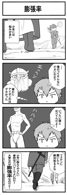 #葬送のフリーレン  
男ってそう言う所気にする
生き物なんだよね～😁

「4コマのフリーレン」(膨張率) 